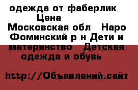 одежда от фаберлик › Цена ­ 3 000 - Московская обл., Наро-Фоминский р-н Дети и материнство » Детская одежда и обувь   